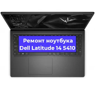 Замена процессора на ноутбуке Dell Latitude 14 5410 в Москве